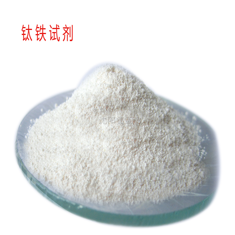钛铁试剂